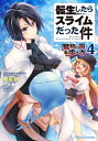 転生したらスライムだった件 ~魔物の国の歩き方~ 4 ライドコミックス / 岡霧硝 【本】