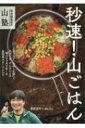 萩原編集長の山塾 秒速!山ごはん / 萩原浩司 【本】