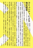 コミュニティによる地区経営 コンパクトシティを超えて / 大野秀敏 【本】