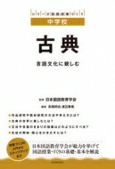 古典 言語文化に親しむ シリーズ国語授業づくり中学校 / 日本国語教育学会 【全集・双書】