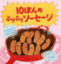 10ぽんのぷりぷりソー