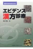 出荷目安の詳細はこちら※こちらの商品について「在庫あり」の場合でも土日祝日のご注文は2-3日後の出荷となります。また、年末年始、ゴールデンウィーク及びお盆期間は、出荷までに10日間程度を要する場合がございますので予めご了承ください。なお、出荷の際はメールにてご連絡させて頂きます。内容詳細目次&nbsp;:&nbsp;漢方医学をめぐる最近の動向—序にかえて/ 1　総論—エビデンスに基づく漢方の活用法/ 2　疾患別：最新のエビデンス（上部消化管疾患の漢方治療/ 下部消化管疾患の漢方治療/ 慢性肝疾患の漢方治療/ 糖尿病の漢方治療/ メタボリック症候群の漢方治療/ インフルエンザの漢方治療/ 慢性閉塞性肺疾患（COPD）の漢方治療/ 関節リウマチの漢方治療/ アレルギー性鼻炎の漢方治療/ 認知症およびその周辺症状の漢方治療　ほか）
