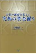 会社の運命を変える究極の資金繰り / 菅原由一 【本】