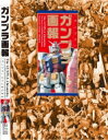 【送料無料】 ガンプラ画報 「ガンプラ」三十八年の歩み B.MEDIA BOOKS Special / メガロマニア編 【本】