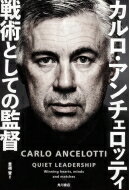 戦術としての監督 / カルロ・アンチェロッティ 【本】通販セール状況