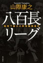 八百長リーグ 戦時下最大の野球賭博事件 / 山際康之 