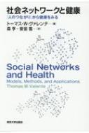 社会ネットワークと健康 「人のつながり」から健康をみる / トーマス W ヴァレンテ 【本】 1