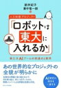 出荷目安の詳細はこちら内容詳細各教科の問題に取り組むなかで、何を乗り越え、何につまずいたのか。開発メンバーによる詳細な記録と分析。あの世界的なプロジェクトの全貌が明らかに。目次&nbsp;:&nbsp;序章　東ロボプロジェクトは何を目指したか/ 第1章　各教科の取り組み・英語—言語処理技術の適用と深層学習の利用/ 第2章　各教科の取り組み・国語—テキストの表層的情報に基づくアプローチ/ 第3章　各教科の取り組み・世界史—テキスト情報源への情報アクセス手法に基づくアプローチ/ 第4章　各教科の取り組み・数学—深い言語処理と高速な計算代数の接合/ 第5章　各教科の取り組み・物理—シミュレータと図形描画を利用した力学問題の自動解答/ 終章　人とAIの協働で生産性は向上するか？