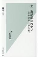 土　地球最後のナゾ 100億人を養う土壌を求めて 光文社新書 / 藤井一至 【新書】