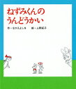 ねずみくんのうんどうかい ねずみくんの絵本 / なかえよしを 【絵本】