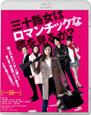 三十路女はロマンチックな夢を見るか?【BLU-RAYDISC】