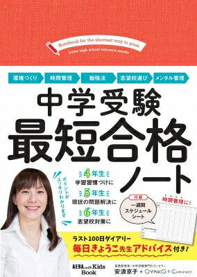 中学受験最短合格ノート / 安浪京子 【本】