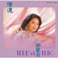 Teresa Teng テレサテン (?麗君) / 償還 【生産限定盤】 【CD】