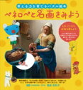 考える力を育てるパズル絵本 ペネロペと名画をみよう / 稲庭彩和子 【絵本】