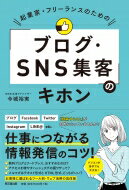 起業家・フリーランスのための「ブログ・SNS集客」のキホン DO　BOOKS / 今城裕実 【本】