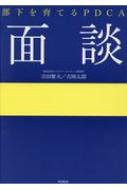 乐天商城 - 面談 「PCDAで部下を育てる」シリーズ / 吉田繁夫 【本】