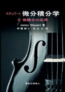 スチュワート微分積分学 2 微積分の応用 / J.stewart 【全集・双書】