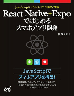 React Native+Expoではじめるスマホアプリ開発 JavaScriptによるアプリ構築の実際 / 松澤太郎 【本】