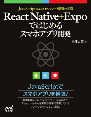 HMV��BOOKS online 1��Ź���㤨���React Native+Expo�ǤϤ���륹�ޥۥ��ץ곫ȯ JavaScript�ˤ�륢�ץ깽�ۤμº� / ��߷��Ϻ ���ܡۡפβ����Ǥ������ʤ�4,268�ߤˤʤ�ޤ���