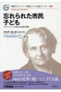 忘れられた市民　子ども モンテッソーリが訴える永遠の問題 国際モンテッソーリ協会公認シリーズ / マリア・モンテッソーリ 【本】