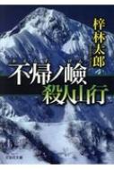 不帰ノ嶮 殺人山行 文芸社文庫 / 梓林太郎 【文庫】