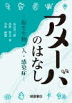 アメーバのはなし 原生生物・人・感染症 / 永宗喜三郎 【本】