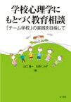 学校心理学にもとづく教育相談 「チーム学校」の実践を目指して / 山口豊一 【本】