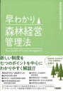 出荷目安の詳細はこちら内容詳細新しい制度を七つのポイントを中心にわかりやすく解説！！早わかり七つのポイント。（1）森林所有者の責務、（2）市町村への経営管理権の集積、（3）経営管理権集積計画の作成手続の特例、（4）市町村による森林の経営管理、（5）林業経営者への再委託、（6）林業経営者に対する支援措置、（7）災害等防止措置命令。2019年4月1日施行の「森林経営管理法」について“65のQ＆A”と“27の一口メモ”で新制度の理解がさらに深まります。目次&nbsp;:&nbsp;第1部　総説（森林・林業をめぐる状況/ 法律制定の必要性/ 法律の制定経緯　ほか）/ 第2部　解説（総論/ 各論（目的/ 定義/ 責務　ほか））/ 第3部　参考資料（森林経営管理法（平成30年6月1日法律第35号）/ 森林経営管理法案に対する附帯決議（衆）/ 森林経営管理法案に対する附帯決議（参）　ほか）