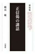 正信偈の講話 / 暁烏敏 【本】