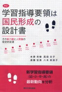 学習指導要領は国民形成の設計書 その能力観と人間像の歴史的変遷 / 水原克敏 【本】