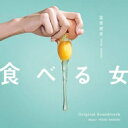 「食べる女」オリジナル・サウンドトラック 【CD】