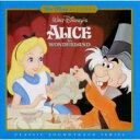 不思議の国のアリス オリジナル・サウンドトラック <デジタル・リマスター盤> 【CD】