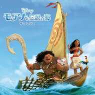 【送料無料】 モアナと伝説の海 / モアナと伝説の海 ザ・ソングス 【CD】