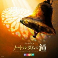劇団四季 ゲキダンシキ / 劇団四季ミュージカル「ノートルダムの鐘」オリジナル・サウンドトラック 【CD】