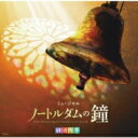 劇団四季 ゲキダンシキ / 劇団四季ミュージカル「ノートルダムの鐘」オリジナル・サウンドトラック 【CD】