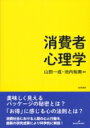 消費者心理学 / 山田一成 【本】