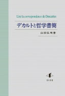 出荷目安の詳細はこちら内容詳細17世紀のヨーロッパにおいて、書簡は公開を前提としたものも多く、学問にとって重要な情報・意見交換のツールであった。デカルトも当時の多くの学者たちと往復書簡を交わしており、737通が残されている。そこでのやり取りを通してデカルトは自らの思想を練り、著作を残していった。彼にとって書簡は、思索の場であり、まさに「知性の実験室」であった。第1部「デカルトの生活と思想」では、膨大な全書簡の中から特に印象的な文言を年代順に取り上げ、デカルトの生涯と思索を辿る。第2部「精神と身体」では、デカルト哲学の中でも重大な課題である心身問題に焦点を絞り考察。西田哲学との比較や、デカルトが精神と身体との区別をどう考えたのかをエリザベトなどとの書簡から読解する。第3部「論争のさなかで」では、レギウス、アルノー、モアとデカルトの往復書簡での論争を検討する。デカルト自身の立場の特異性や同時代の論争相手がデカルト哲学を受容した実態が浮かび上がる。本書は、書簡をも含めたテキスト読解による今後のデカルト研究の基礎資料となるだろう。目次&nbsp;:&nbsp;第1部　デカルトの生活と思想（誕生1596年〜『方法序説』前後1638年/ 『省察』準備期1639年〜『哲学原理』1644年/ 『情念論』準備期1645年〜客死1650年）/ 第2部　精神と身体（心身合一の世界—デカルト哲学と西田幾多郎/ 心身の相互関係—エリザベト書簡と『情念論』/ 精神と身体との区別　ほか）/ 第3部　論争のさなかで（ヘンリクス・レギウス/ アントワーヌ・アルノー/ ヘンリー・モア）