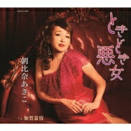 朝比奈あきこ / ときどき悪女 【CD Maxi】
