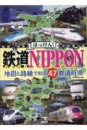 はっけん! 鉄道NIPPON 地図と路線で知る47都道府県 / ヴィトゲン社 【本】