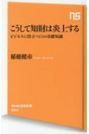 こうして知財は炎上する ビジネスに役立つ13の基礎知識 NHK出版新書 / 稲穂健市 【新書】