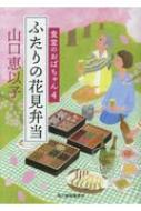 ふたりの花見弁当 食堂のおばちゃん 4 ハルキ文庫 / 山口恵以子 【文庫】