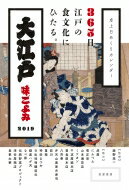 【送料無料】 卓上日めくりカレンダー 大江戸味ごよみ2019 / 飯野亮一 【本】