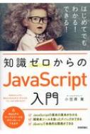 知識ゼロからのJavaScript入門 / 小笠原寛 【本】