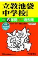 【送料無料】 立教池袋中学校 6年間スーパー過去問 2019年度用 声教の中学過去問シリーズ 【全集・双書】