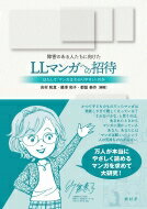 障害のある人たちに向けたLLマンガへの招待 はたして「マンガはわかりやすい」のか / 吉村和真 【本】