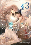 Comics Shop Series - この愛は、異端。 3 ヤングアニマルコミックス / 森山絵凪 【コミック】