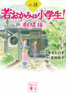 小説　若おかみは小学生!劇場版 講談社文庫 / 令丈ヒロ子 【文庫】