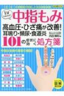 中指もみ101の症状に効く処方箋 高血圧・ひざ痛が改善! 耳鳴り・頻尿・食道炎 / 内田輝和 【ムック】