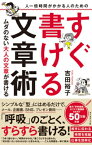 人一倍時間がかかる人のためのすぐ書ける文章術 ムダのない大人の文章が書ける / 吉田裕子 【本】