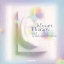 モーツァルト療法　VOL.1　オムニバス 【CD】